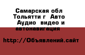 Artway av 110 - Самарская обл., Тольятти г. Авто » Аудио, видео и автонавигация   